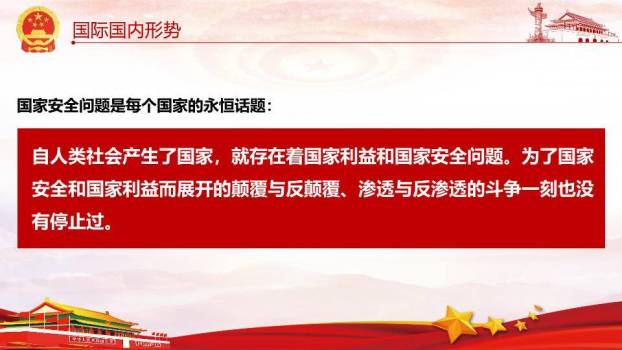 全民国家安全教育日庄严主题PPT模板7