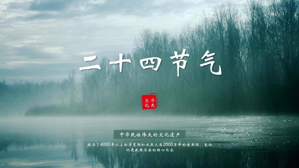 二十四节气文化传承PPT模板0