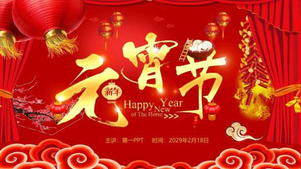 元宵节团圆灯火PPT模板9