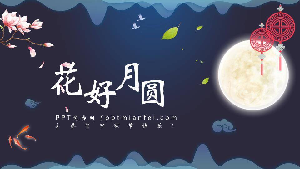 花好月圆中秋节祝福PPT模板0