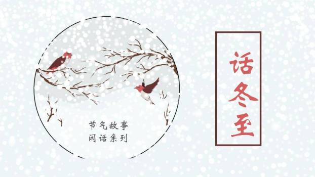话冬至节气故事PPT模板0