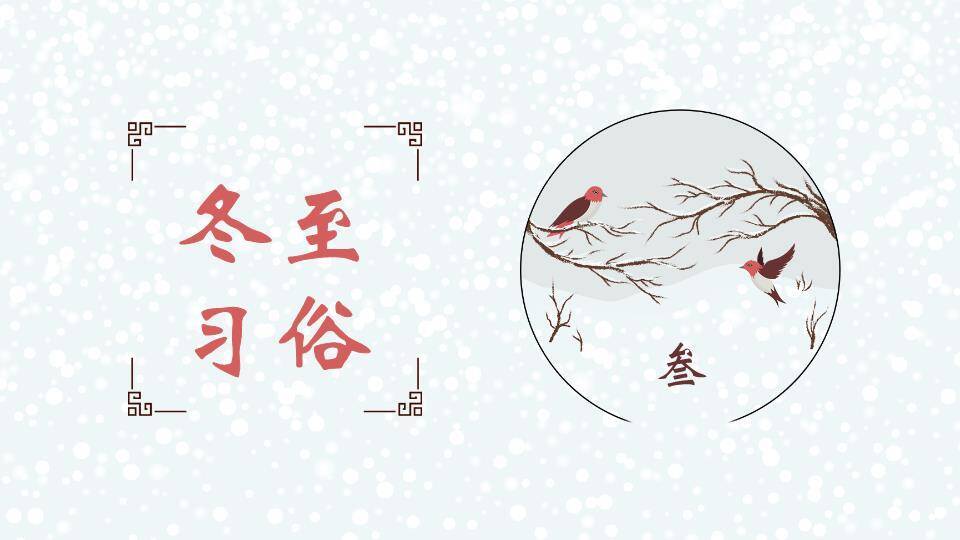 话冬至节气故事PPT模板4