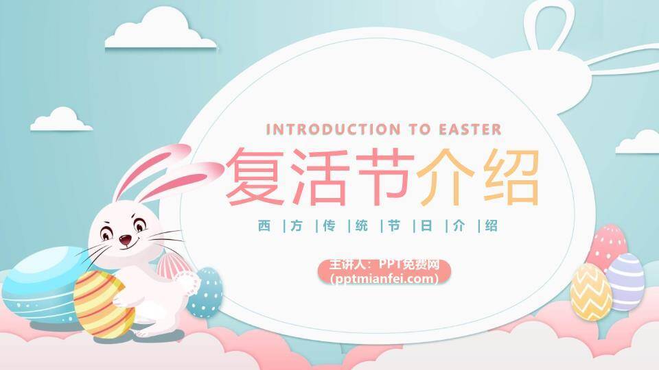 复活节介绍西方节日PPT模板0