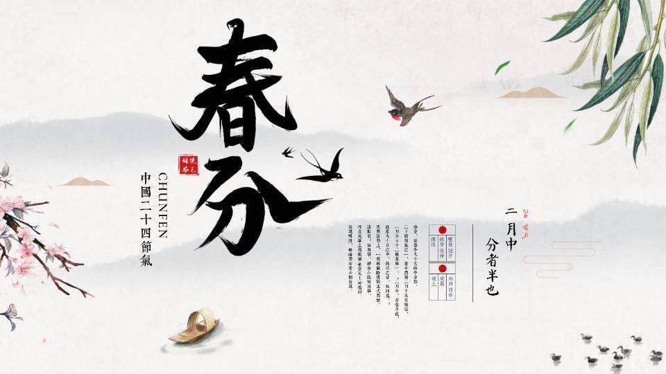 春分节气诗意盎然PPT模板0