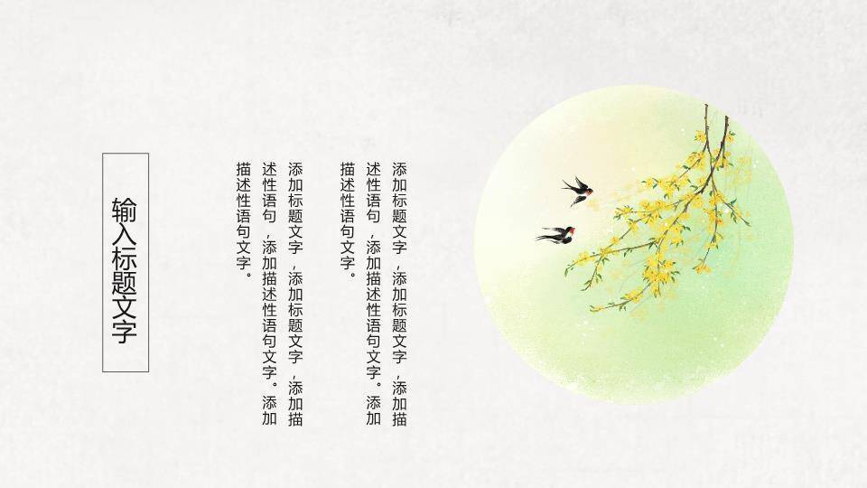 春分节气诗意盎然PPT模板3