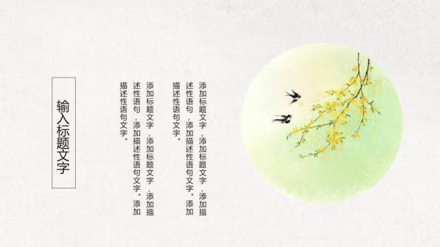 春分节气诗意盎然PPT模板3