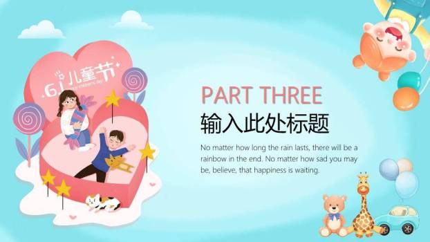六一欢乐儿童节PPT模板4