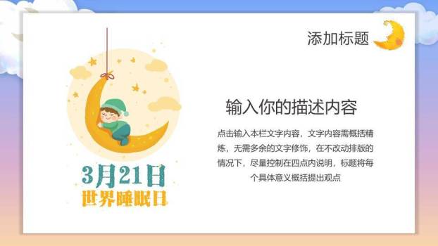 世界睡眠日温馨守护PPT模板9