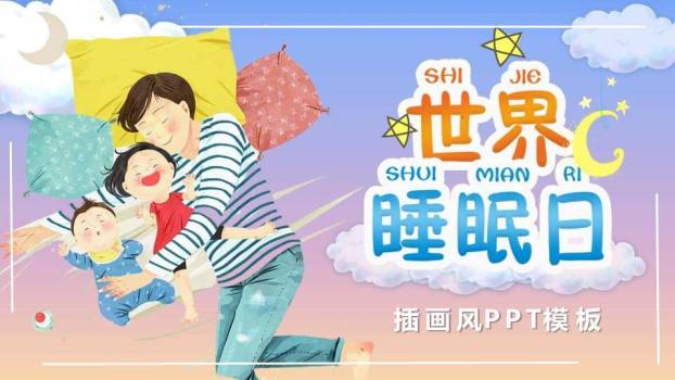 世界睡眠日温馨守护PPT模板0