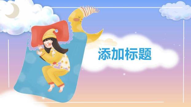 世界睡眠日温馨守护PPT模板2