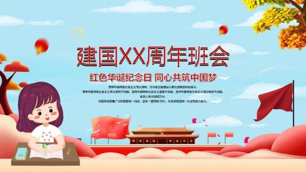 建国周年班会红色庆典PPT模板0