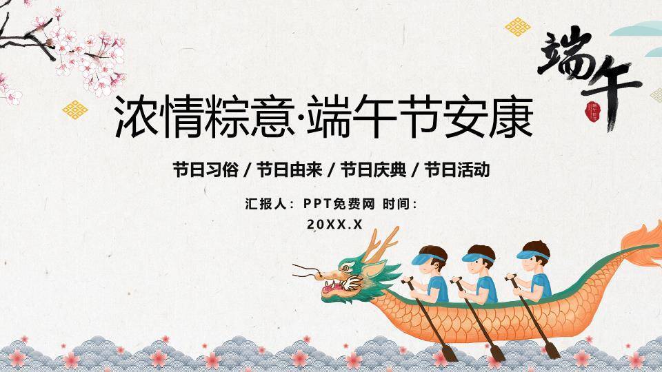 浓情粽意端午节安康PPT模板0