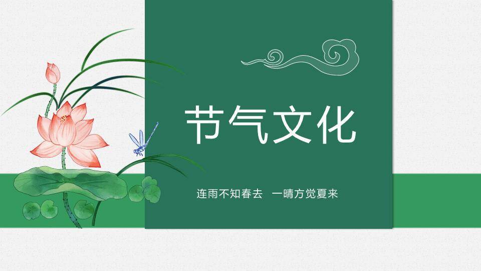 立夏节气青蛙绿意PPT模板8