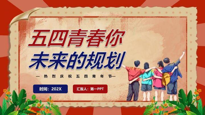 五四青年节青春奋进PPT模板9