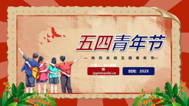 五四青年节青春奋进PPT模板0
