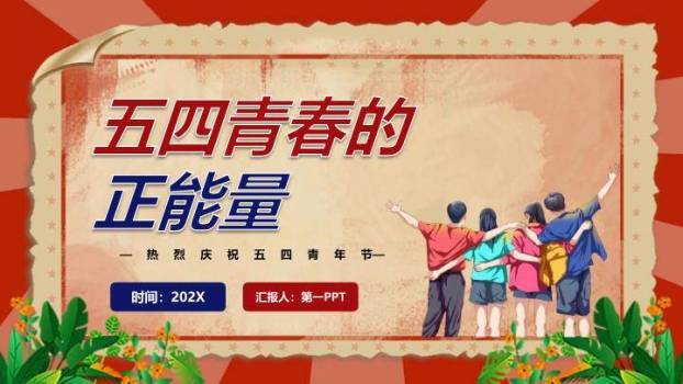 五四青年节青春奋进PPT模板3