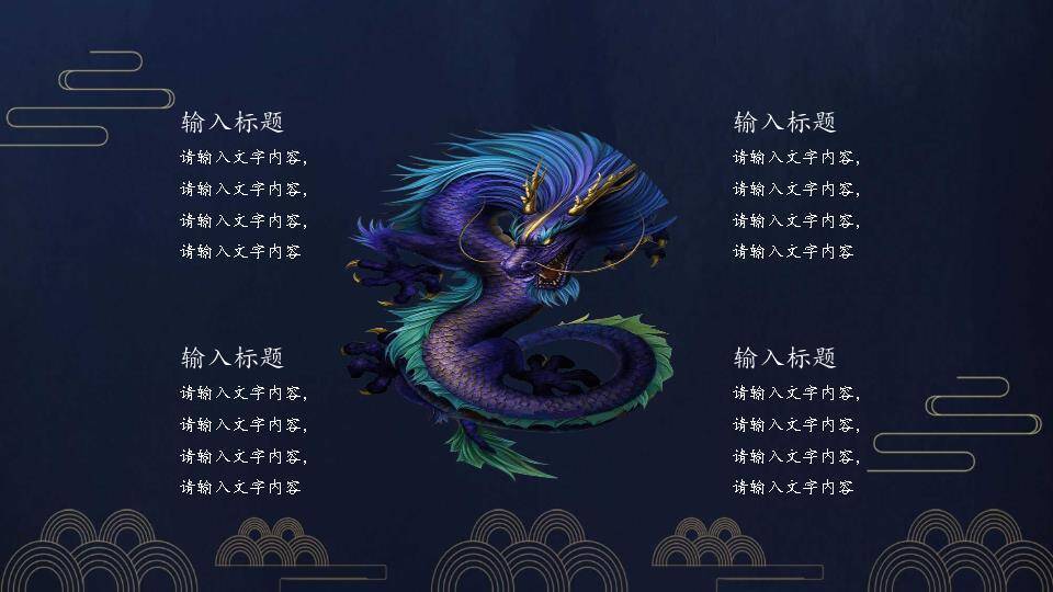 龙抬头神龙腾跃PPT模板3