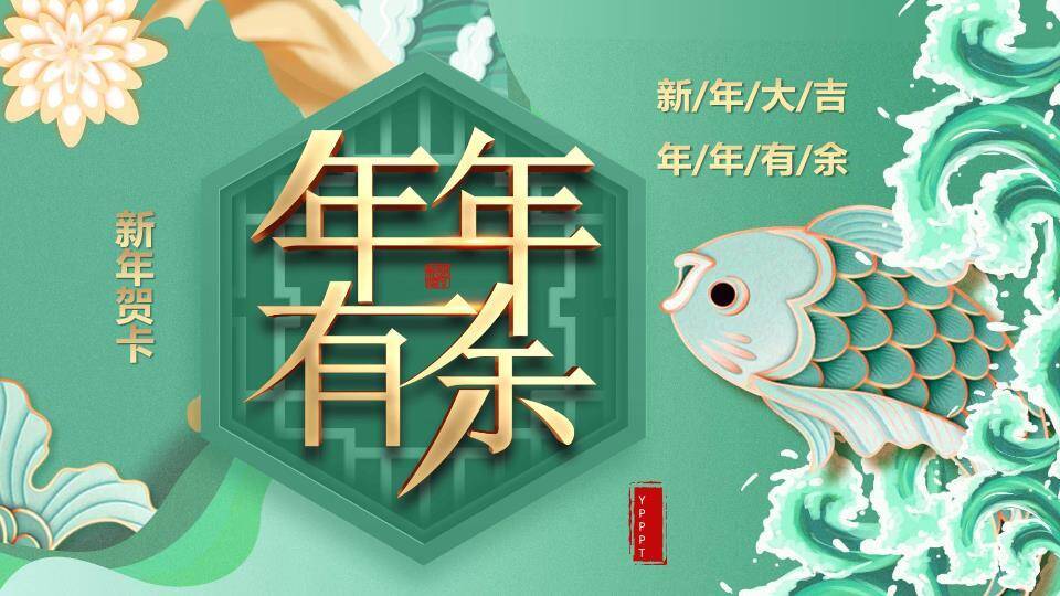 年年有余金鱼贺卡PPT模板0