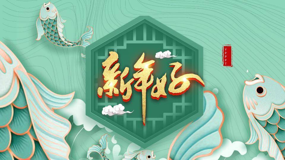 年年有余金鱼贺卡PPT模板6