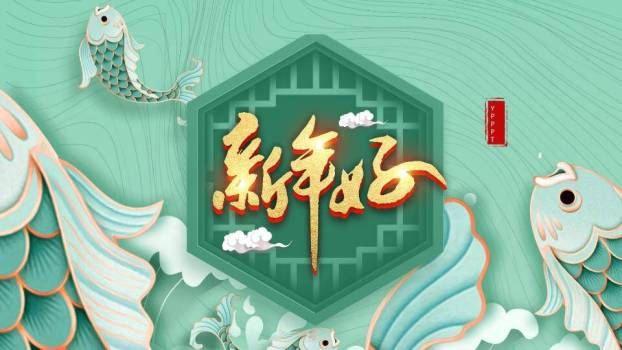 年年有余金鱼贺卡PPT模板6