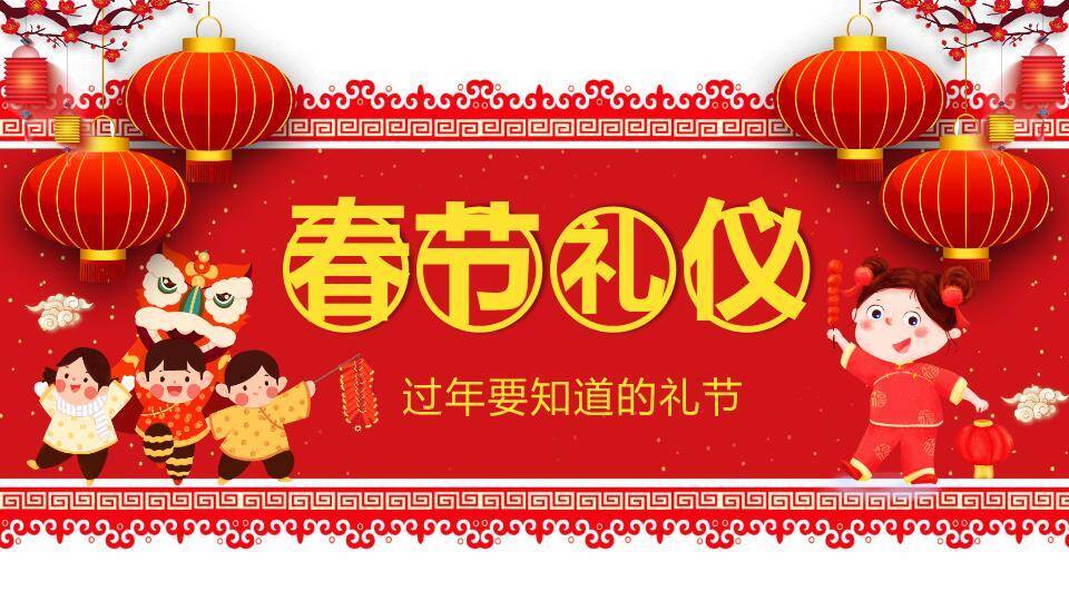 春节礼仪童趣迎新PPT模板0