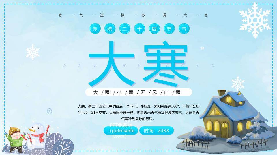 大寒节气冬日童趣PPT模板0