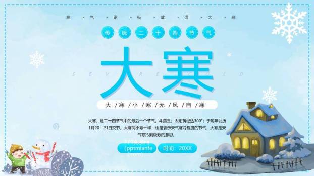大寒节气冬日童趣PPT模板0