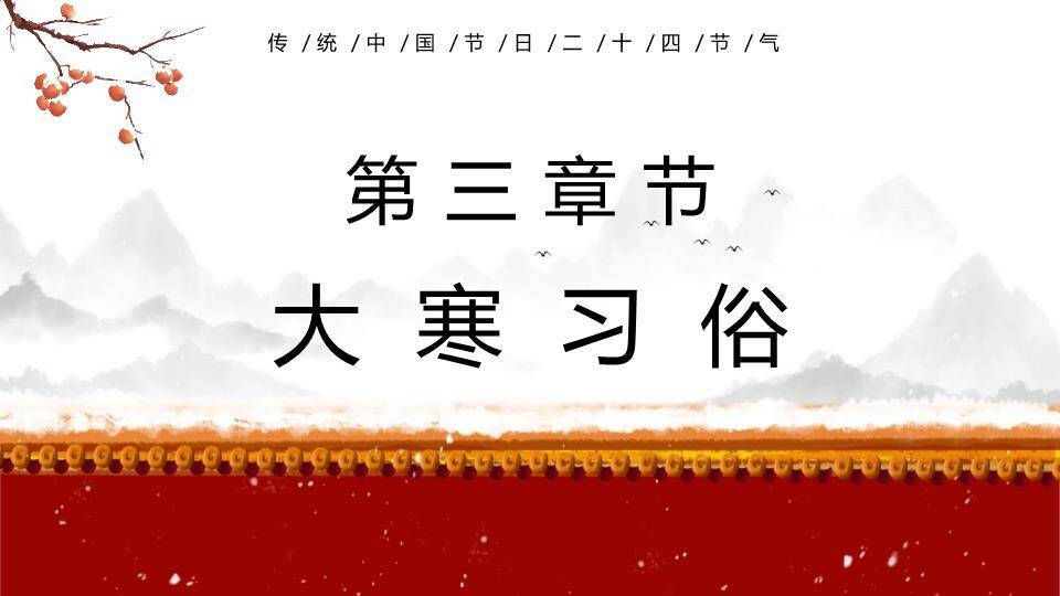 大寒节气水墨意境PPT模板4