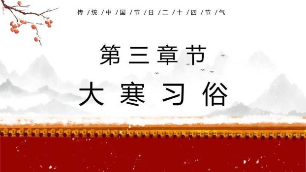 大寒节气水墨意境PPT模板4