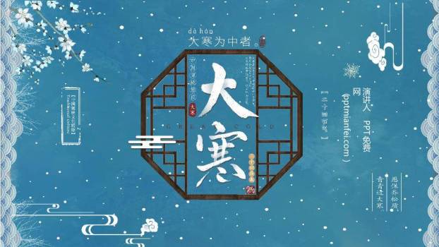 大寒节气窗格雅韵PPT模板0