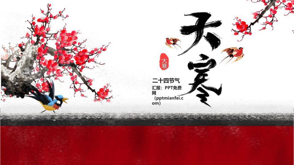 大寒节气墨梅飞鸟PPT模板0