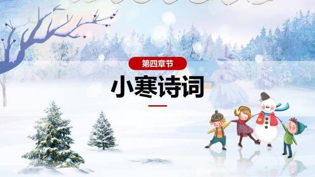 小寒节气冬日雪景PPT模板9
