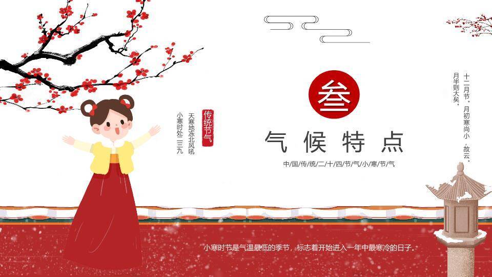 小寒节气红梅少女PPT模板1