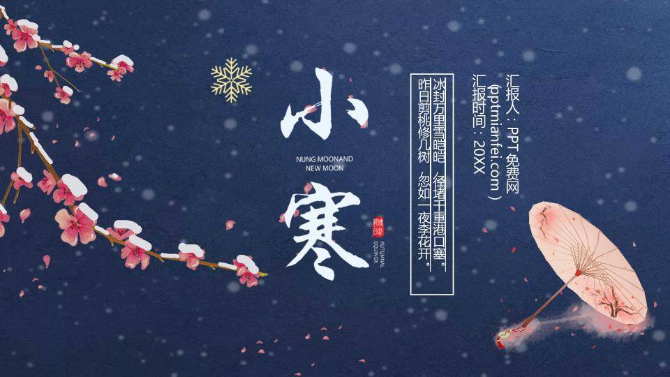 小寒节气夜雪梅花PPT模板0