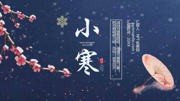 小寒节气夜雪梅花PPT模板0