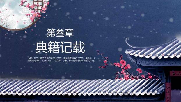 小寒节气夜雪梅花PPT模板3