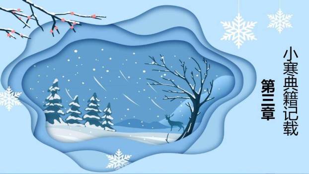 小寒节气纸艺雪景PPT模板7