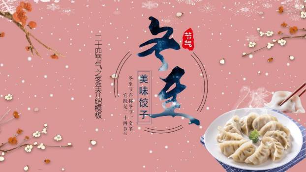 冬至美味饺子PPT模板0