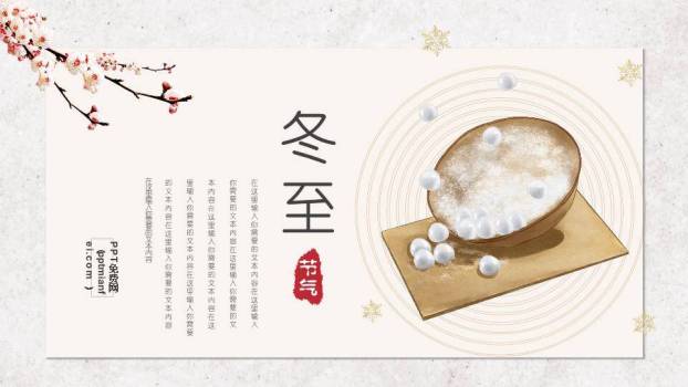 冬至汤圆温馨PPT模板0