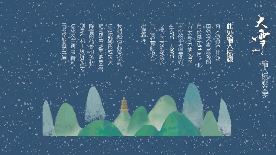 大雪剪纸山水PPT模板4