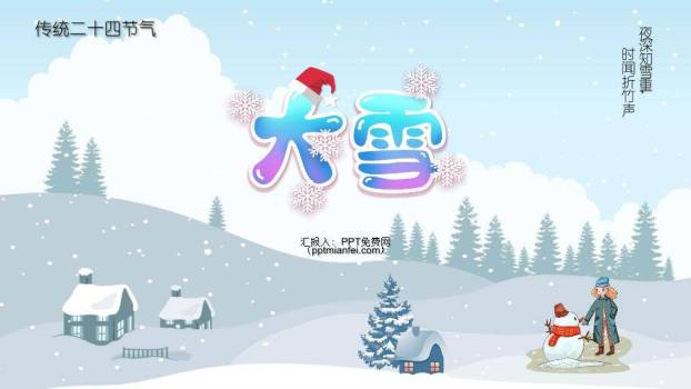 大雪节气雪地童话PPT模板0