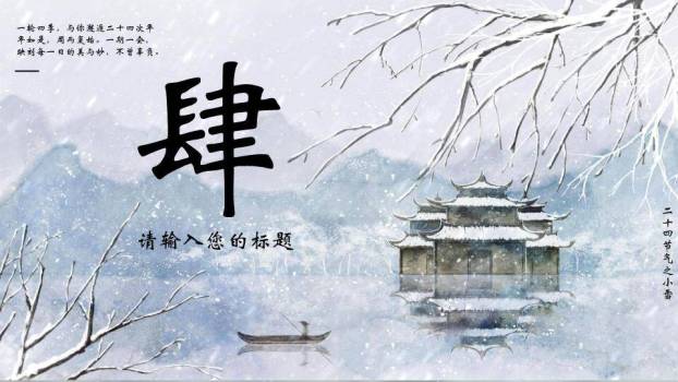 小雪节气水墨古亭PPT模板9