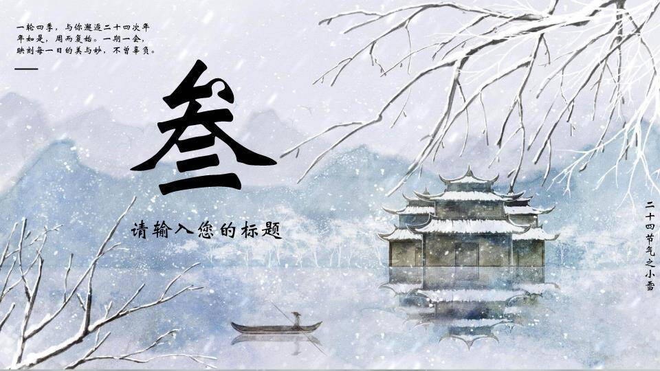 小雪节气水墨古亭PPT模板4