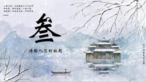 小雪节气水墨古亭PPT模板4