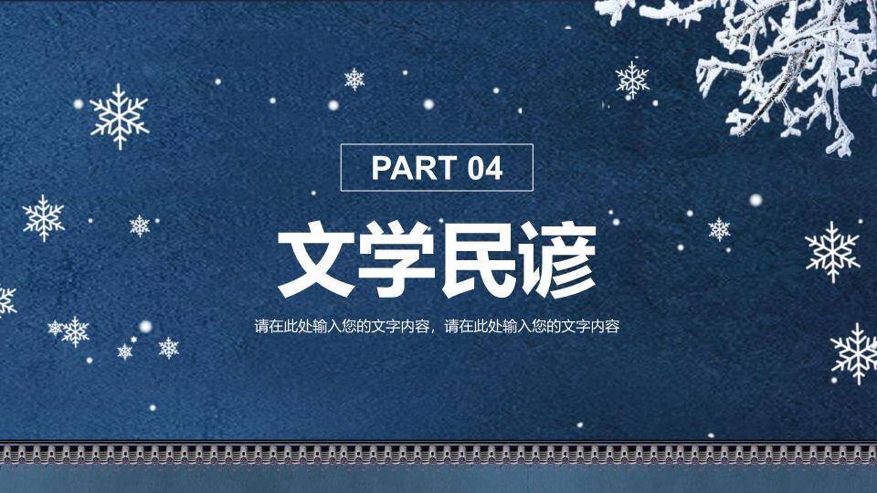 小雪节气深蓝雅韵PPT模板9