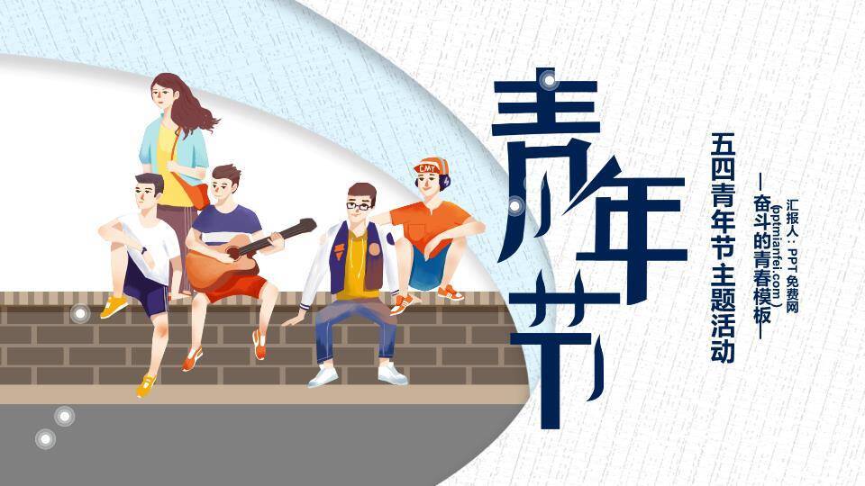 青年节奋斗青春PPT模板0