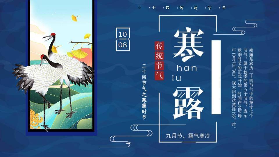 寒露节气仙鹤秋韵PPT模板0