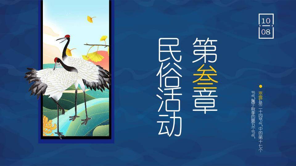 寒露节气仙鹤秋韵PPT模板2