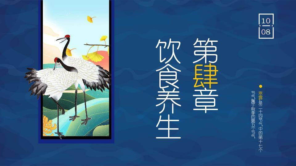 寒露节气仙鹤秋韵PPT模板6
