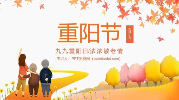 重阳节敬老亲情PPT模板0